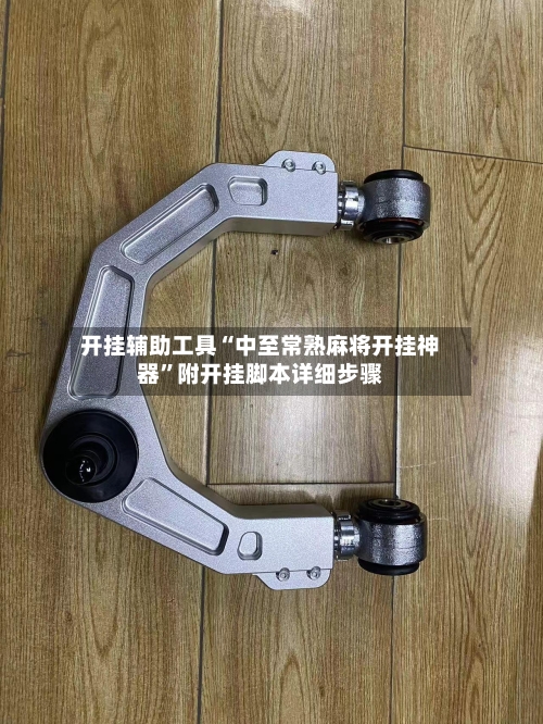 开挂辅助工具“中至常熟麻将开挂神器”附开挂脚本详细步骤-第3张图片