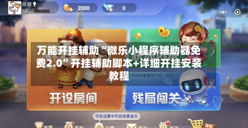 万能开挂辅助“微乐小程序辅助器免费2.0”开挂辅助脚本+详细开挂安装教程-第2张图片