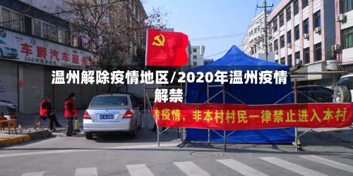 温州解除疫情地区/2020年温州疫情解禁