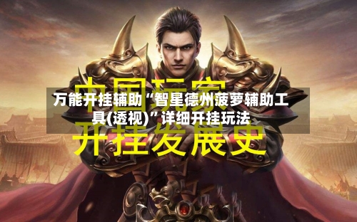 万能开挂辅助“智星德州菠萝辅助工具(透视)”详细开挂玩法-第2张图片