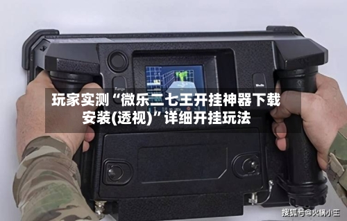 玩家实测“微乐二七王开挂神器下载安装(透视)	”详细开挂玩法-第2张图片