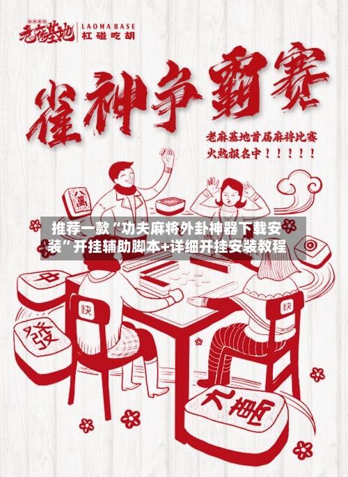 推荐一款“功夫麻将外卦神器下载安装”开挂辅助脚本+详细开挂安装教程-第2张图片