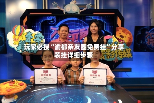 玩家必搜“渝都亲友圈免费挂”分享装挂详细步骤-第3张图片