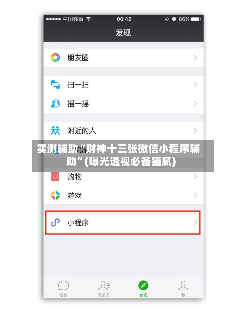 实测辅助“财神十三张微信小程序辅助”(曝光透视必备猫腻)-第2张图片