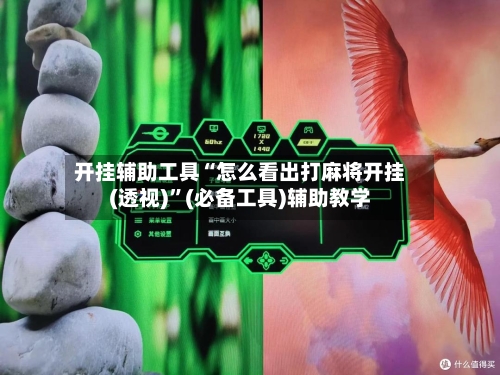 开挂辅助工具“怎么看出打麻将开挂(透视)	”(必备工具)辅助教学-第2张图片