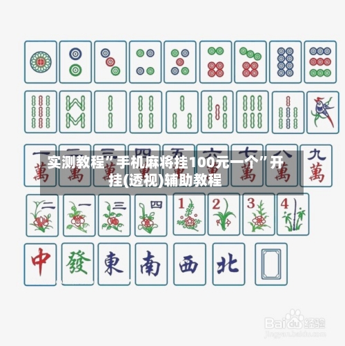 实测教程”手机麻将挂100元一个”开挂(透视)辅助教程-第3张图片