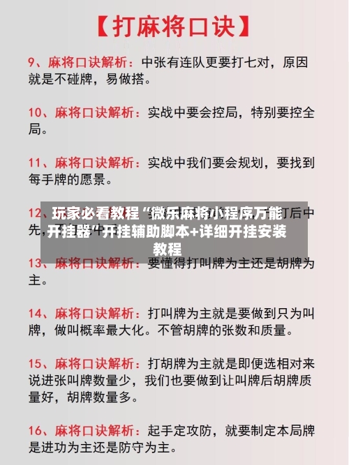 玩家必看教程“微乐麻将小程序万能开挂器”开挂辅助脚本+详细开挂安装教程-第2张图片