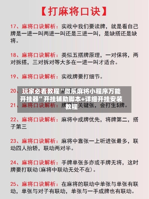 玩家必看教程“微乐麻将小程序万能开挂器”开挂辅助脚本+详细开挂安装教程-第3张图片