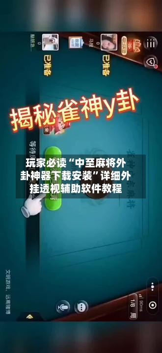 玩家必读“中至麻将外卦神器下载安装”详细外挂透视辅助软件教程-第2张图片
