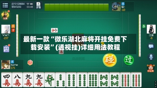 最新一款“微乐湖北麻将开挂免费下载安装	”(透视挂)详细用法教程-第2张图片