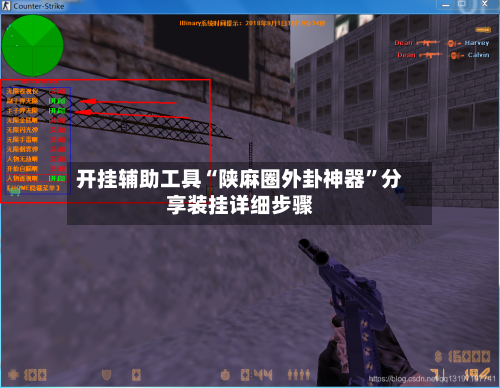 开挂辅助工具“陕麻圈外卦神器”分享装挂详细步骤-第3张图片