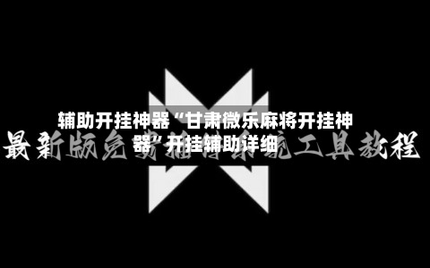 辅助开挂神器“甘肃微乐麻将开挂神器	”开挂辅助详细-第3张图片