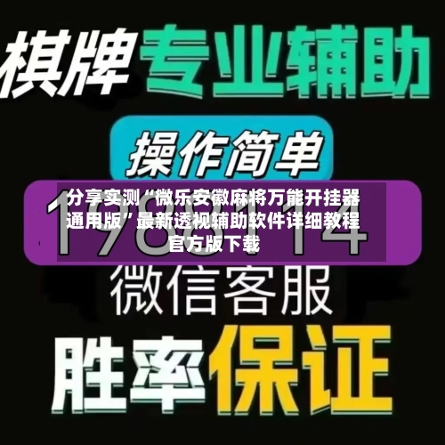 分享实测“微乐安徽麻将万能开挂器通用版”最新透视辅助软件详细教程官方版下载-第3张图片