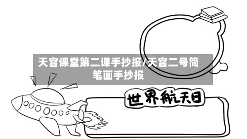 天宫课堂第二课手抄报/天宫二号简笔画手抄报