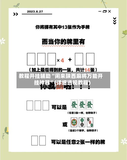 教程开挂辅助“闲来陕西麻将万能开挂神器	”(详细透视教程)-第2张图片