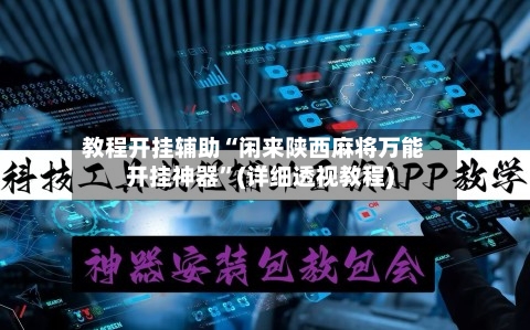 教程开挂辅助“闲来陕西麻将万能开挂神器”(详细透视教程)-第3张图片