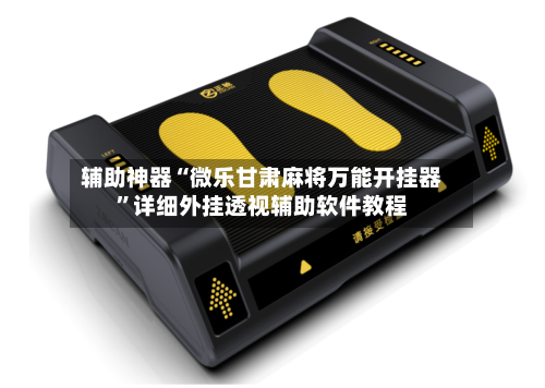 辅助神器“微乐甘肃麻将万能开挂器”详细外挂透视辅助软件教程-第2张图片