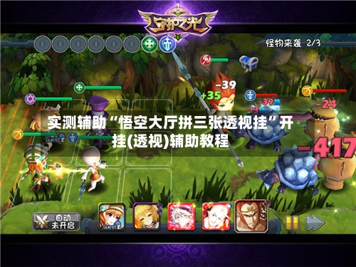 实测辅助“悟空大厅拼三张透视挂	”开挂(透视)辅助教程-第2张图片