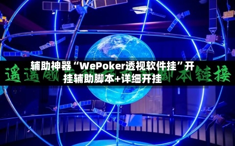 辅助神器“WePoker透视软件挂”开挂辅助脚本+详细开挂-第3张图片