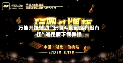 万能开挂辅助“玩呗斗牌到底有没有挂”通用版下载教程-第2张图片