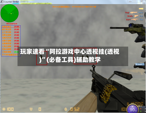 玩家速看“阿拉游戏中心透视挂(透视)”(必备工具)辅助教学-第2张图片