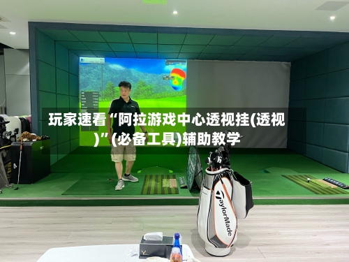 玩家速看“阿拉游戏中心透视挂(透视)	”(必备工具)辅助教学-第3张图片