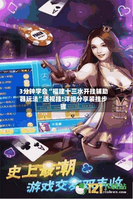 3分钟学会“福建十三水开挂辅助器玩法”透视挂!详细分享装挂步骤-第3张图片