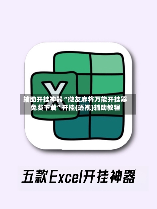 辅助开挂神器“微友麻将万能开挂器免费下载”开挂(透视)辅助教程-第2张图片