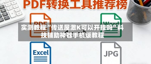 实测教程“传送屋激K可以开挂吗”科技辅助神器手机版教程-第2张图片