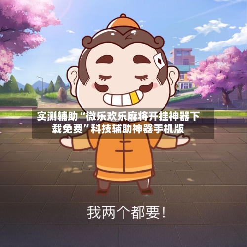 实测辅助“微乐欢乐麻将开挂神器下载免费”科技辅助神器手机版-第2张图片