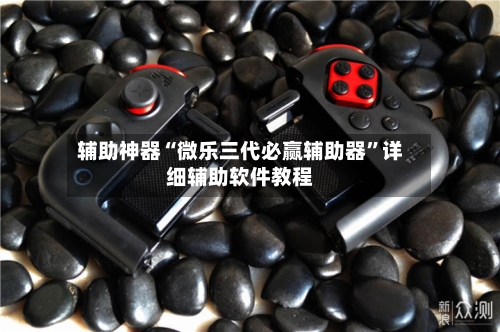 辅助神器“微乐三代必赢辅助器”详细辅助软件教程-第2张图片