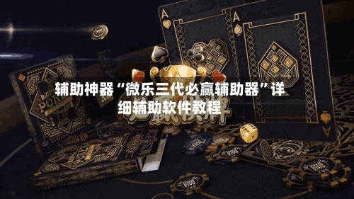 辅助神器“微乐三代必赢辅助器”详细辅助软件教程-第3张图片