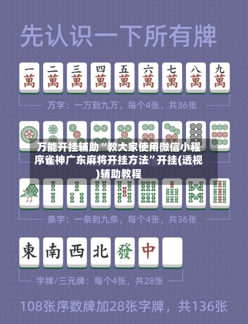万能开挂辅助“教大家使用微信小程序雀神广东麻将开挂方法	”开挂(透视)辅助教程-第2张图片