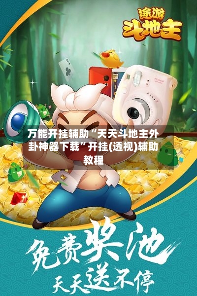 万能开挂辅助“天天斗地主外卦神器下载”开挂(透视)辅助教程