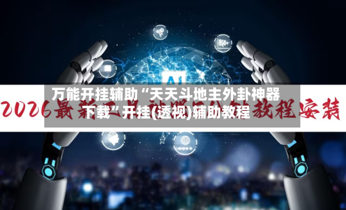 万能开挂辅助“天天斗地主外卦神器下载	”开挂(透视)辅助教程-第2张图片