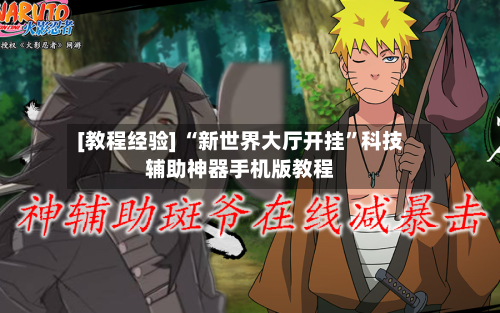 [教程经验] “新世界大厅开挂”科技辅助神器手机版教程-第3张图片