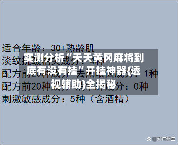 实测分析“天天黄冈麻将到底有没有挂”开挂神器{透视辅助}全揭秘-第3张图片