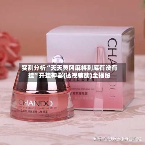 实测分析“天天黄冈麻将到底有没有挂”开挂神器{透视辅助}全揭秘