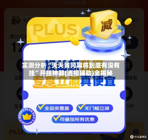 实测分析“天天黄冈麻将到底有没有挂”开挂神器{透视辅助}全揭秘-第2张图片