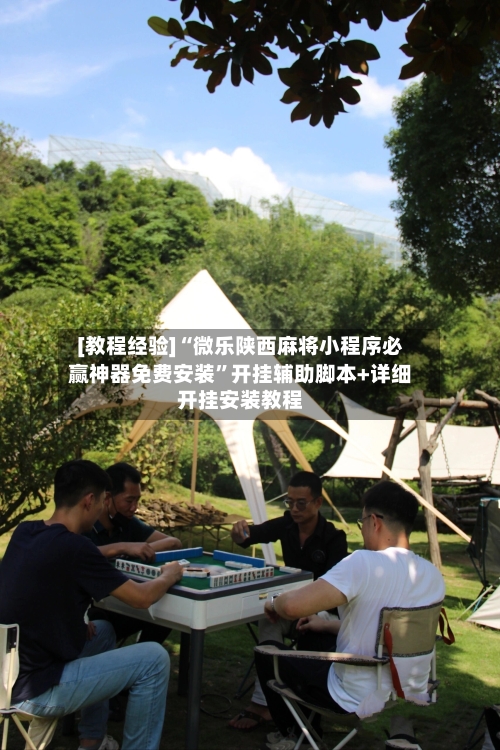 [教程经验]“微乐陕西麻将小程序必赢神器免费安装”开挂辅助脚本+详细开挂安装教程-第2张图片