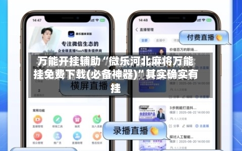 万能开挂辅助“微乐河北麻将万能挂免费下载(必备神器)”其实确实有挂-第3张图片