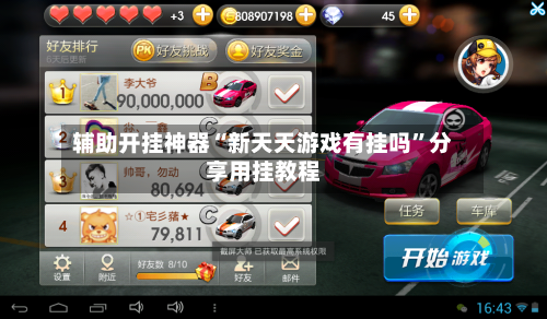 辅助开挂神器“新天天游戏有挂吗	”分享用挂教程-第2张图片