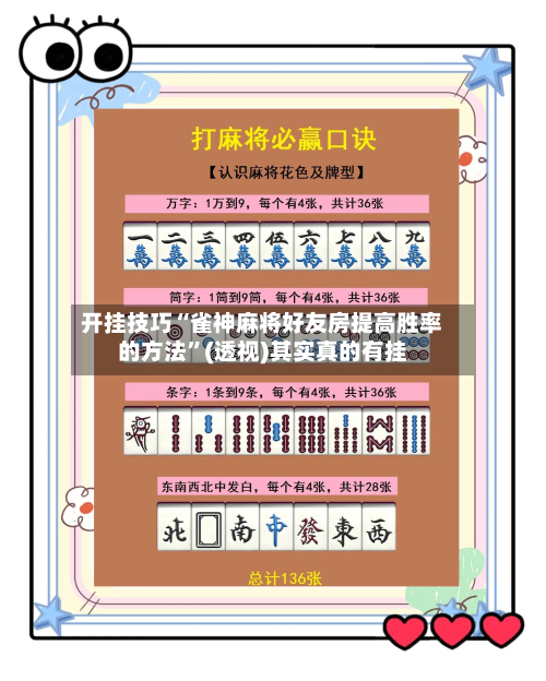 开挂技巧“雀神麻将好友房提高胜率的方法	”(透视)其实真的有挂-第2张图片