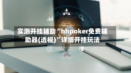 实测开挂辅助“hhpoker免费辅助器(透视)”详细开挂玩法-第2张图片