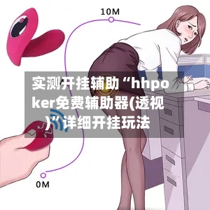 实测开挂辅助“hhpoker免费辅助器(透视)”详细开挂玩法-第3张图片