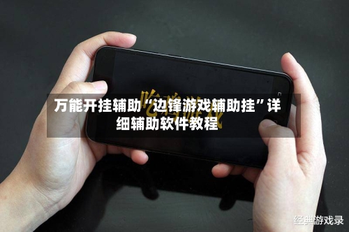 万能开挂辅助“边锋游戏辅助挂”详细辅助软件教程-第3张图片