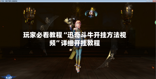 玩家必看教程“迅奇斗牛开挂方法视频”详细开挂教程-第3张图片