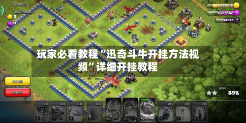 玩家必看教程“迅奇斗牛开挂方法视频	”详细开挂教程-第2张图片