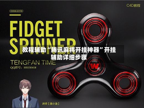 教程辅助“腾讯麻将开挂神器	”开挂辅助详细步骤-第2张图片