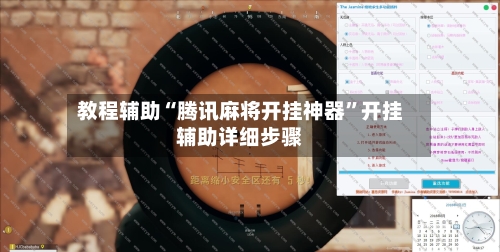 教程辅助“腾讯麻将开挂神器”开挂辅助详细步骤-第3张图片